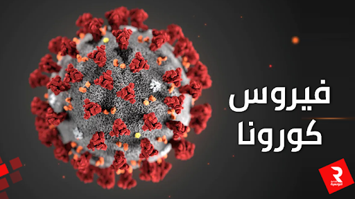 إعلام للتوقي من فيروس كورونا