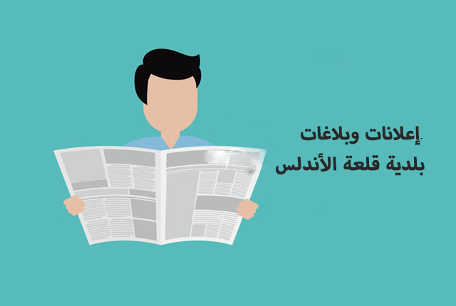 إعلانات و بلاغات