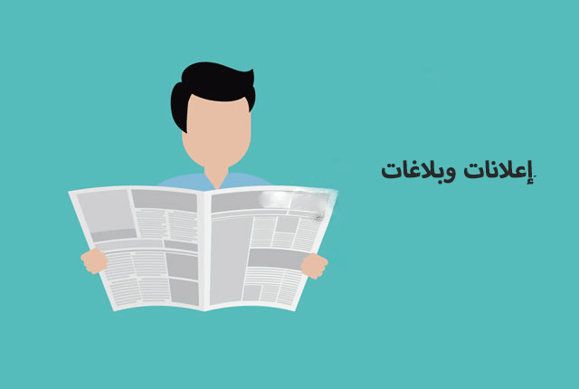 إعلانات و بلاغات